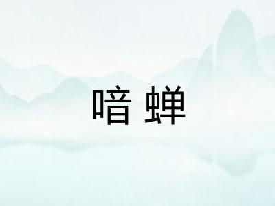 喑蝉