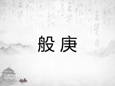 般庚
