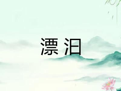 漂汩