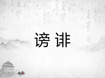 谤诽