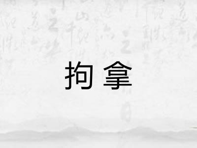 拘拿