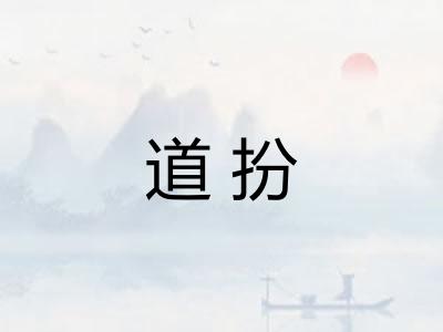道扮