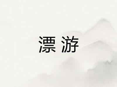 漂游