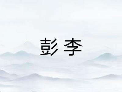 彭李