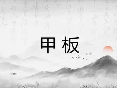 甲板