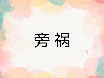 旁祸