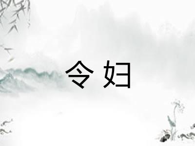 令妇