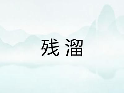 残溜