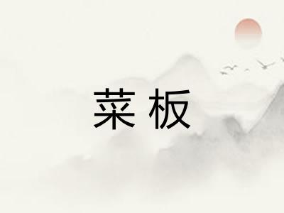 菜板