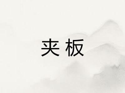 夹板