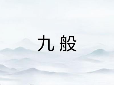 九般