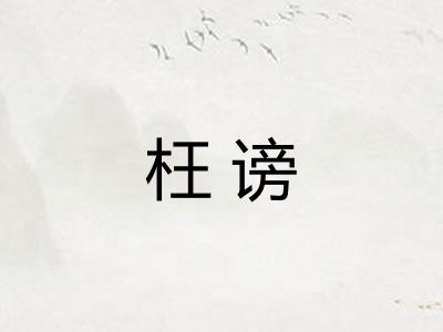 枉谤