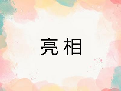 亮相