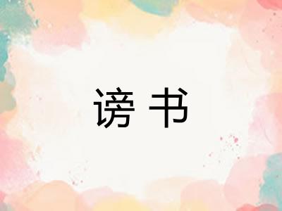 谤书