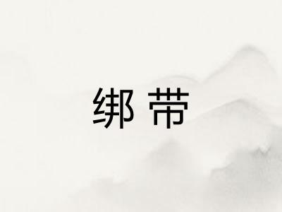 绑带