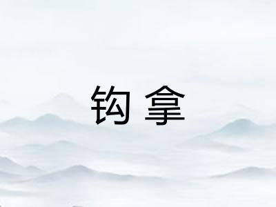 钩拿