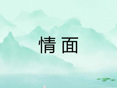 情面