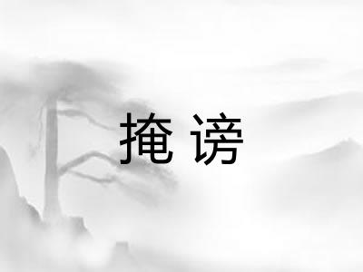 掩谤