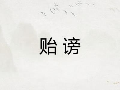 贻谤