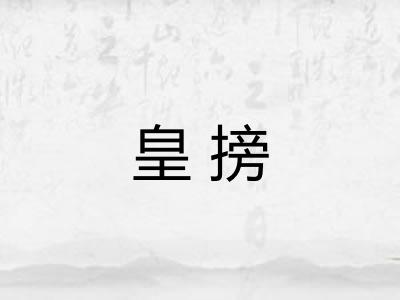 皇搒