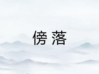 傍落