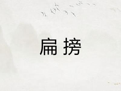 扁搒