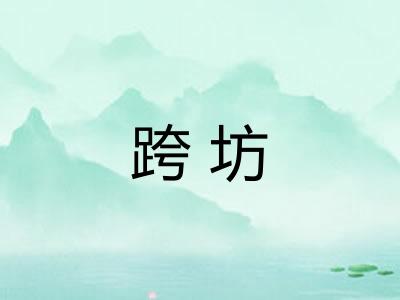 跨坊