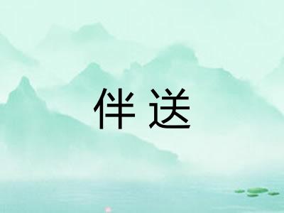 伴送