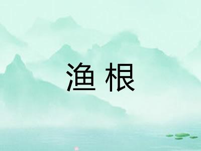 渔根