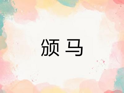 颁马