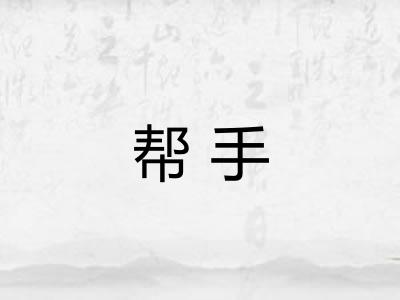 帮手