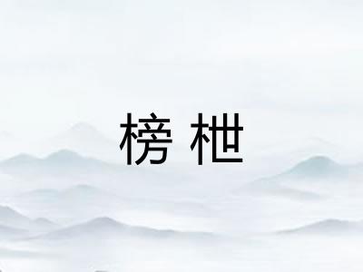 榜枻
