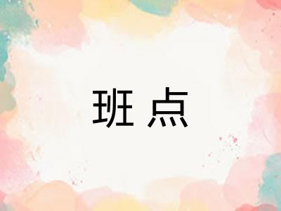班点