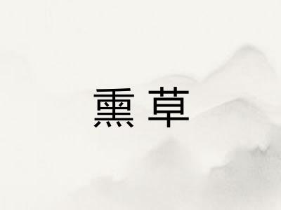 熏草