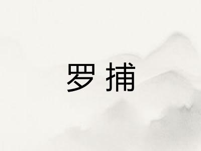 罗捕