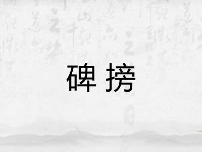 碑搒