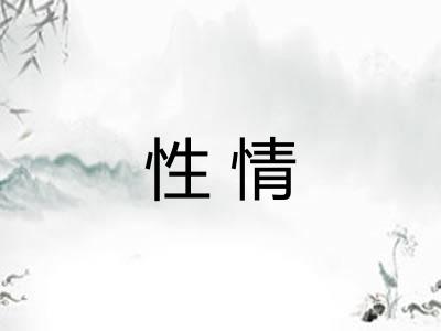 性情