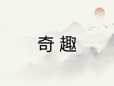 奇趣