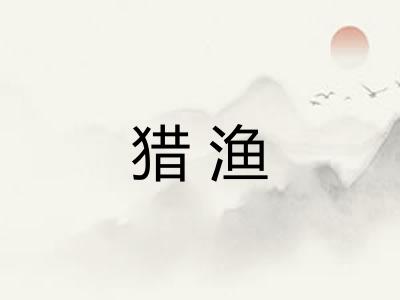 猎渔