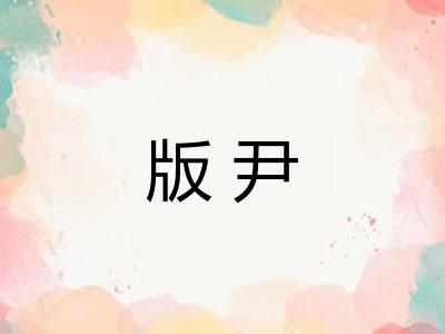 版尹