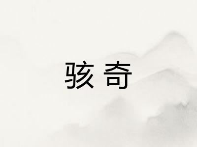 骇奇