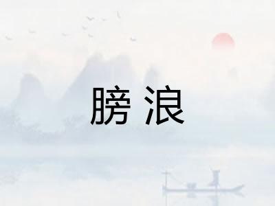 膀浪
