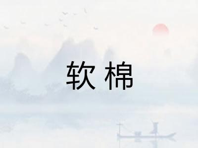 软棉