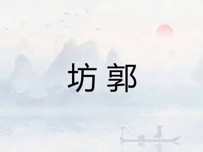 坊郭