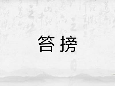笞搒