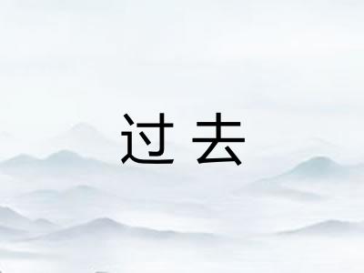 过去