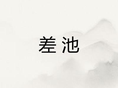 差池