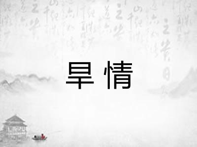 旱情