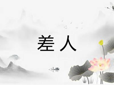 差人