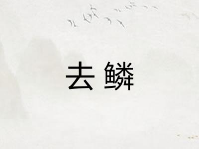 去鳞